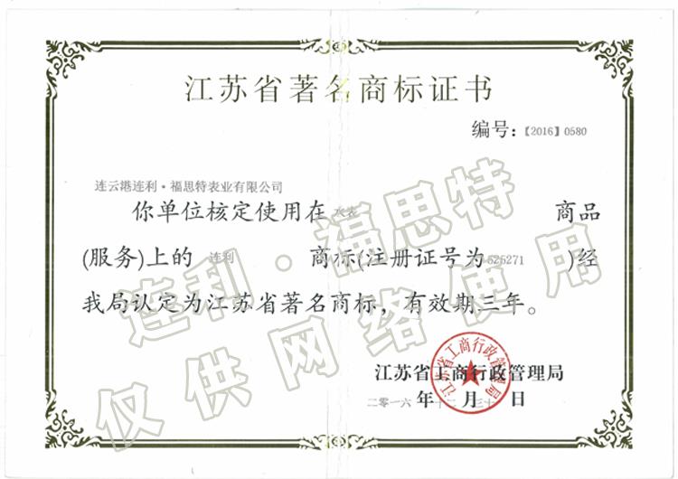 江苏省著名商标证书 