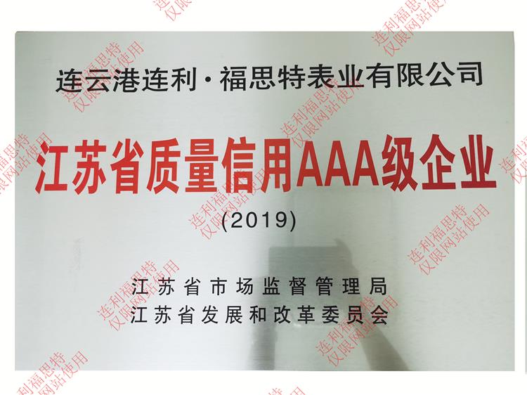 江苏省质量信用AAA级企业