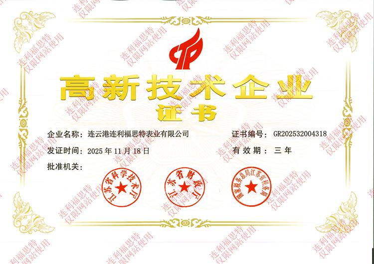 高新技术企业